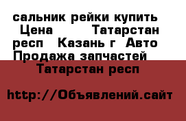 сальник рейки купить › Цена ­ 10 - Татарстан респ., Казань г. Авто » Продажа запчастей   . Татарстан респ.